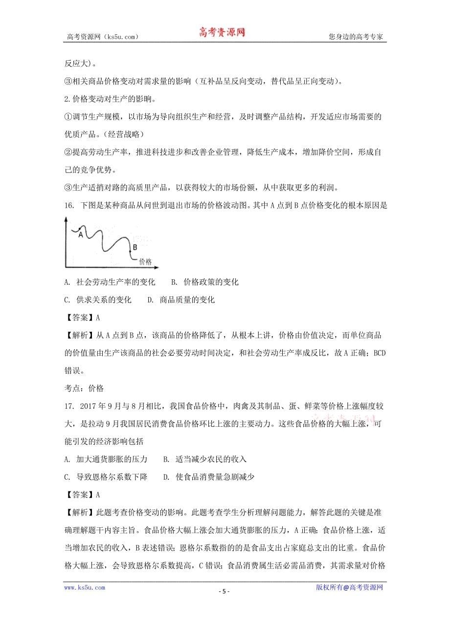 浙江省2017-2018学年高一上学期期中考试政治试题+Word版含解析_第5页