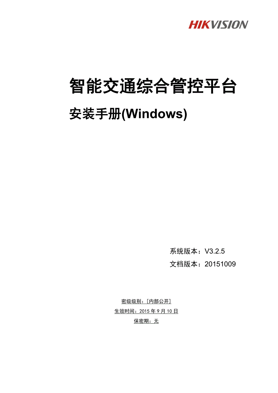 ivms智能交通管控平台安装手册v3.2.5_2015年1009_第1页