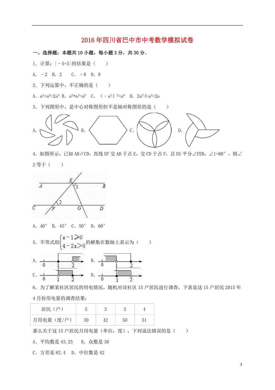 中考数学模拟试卷（含解析）1_第1页