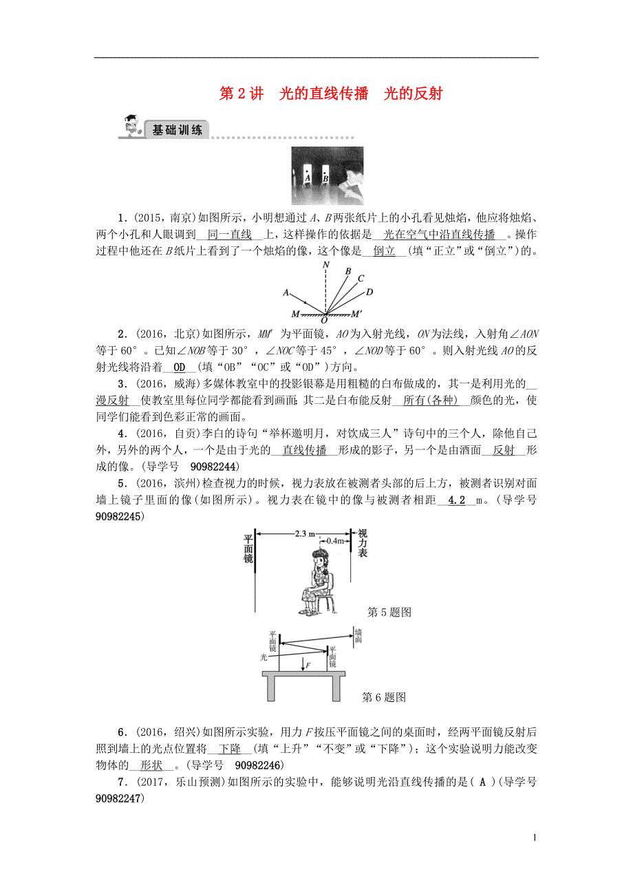 中考物理总复习 第一轮 第2讲 光的直线传播 光的反射习题_第1页