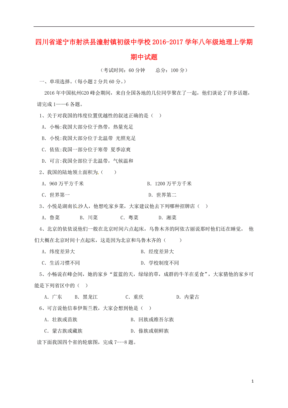 八年级地理上学期期中习题[新人教版]_第1页