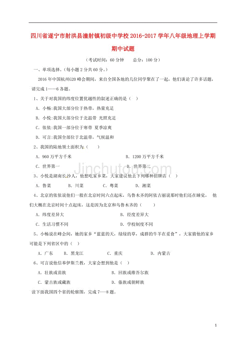 八年级地理上学期期中习题[新人教版]