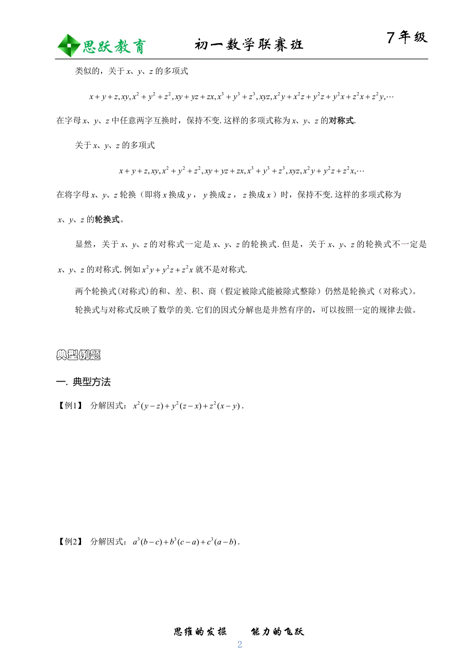 初中数学竞赛——轮换式和对称式_第2页