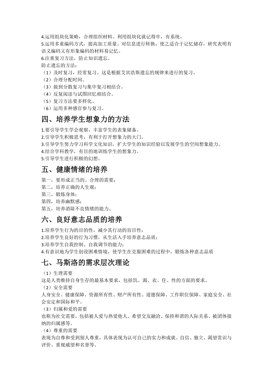 2018年教师招聘心理学主观题思路整理_第2页