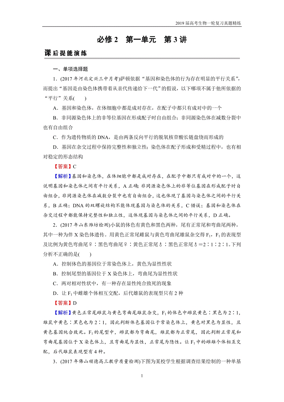 2019届高考生物一轮复习必修2 第1单元 第3讲 课后真题精练_第1页