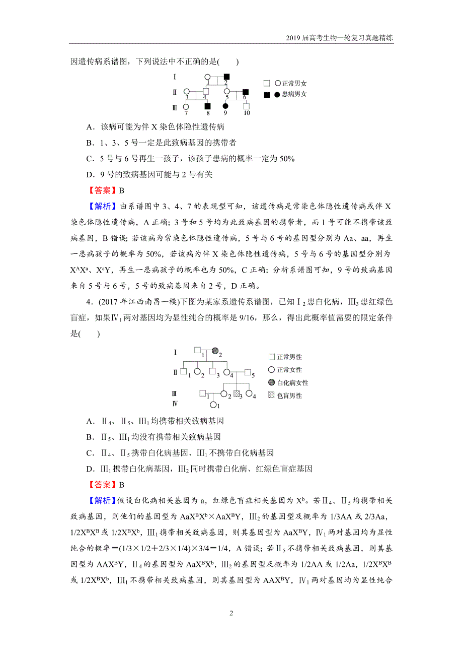 2019届高考生物一轮复习必修2 第1单元 第3讲 课后真题精练_第2页