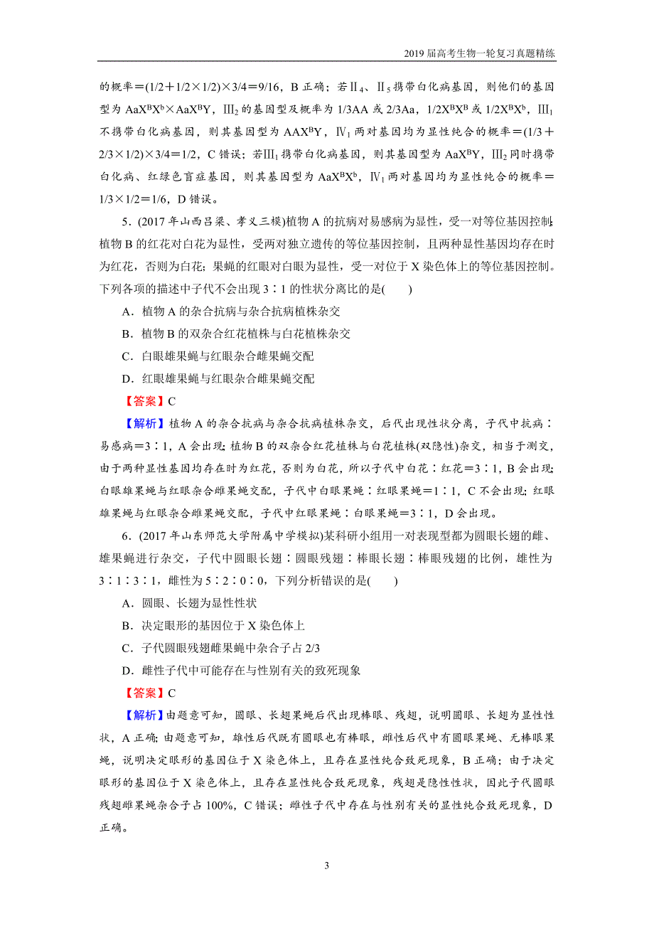 2019届高考生物一轮复习必修2 第1单元 第3讲 课后真题精练_第3页