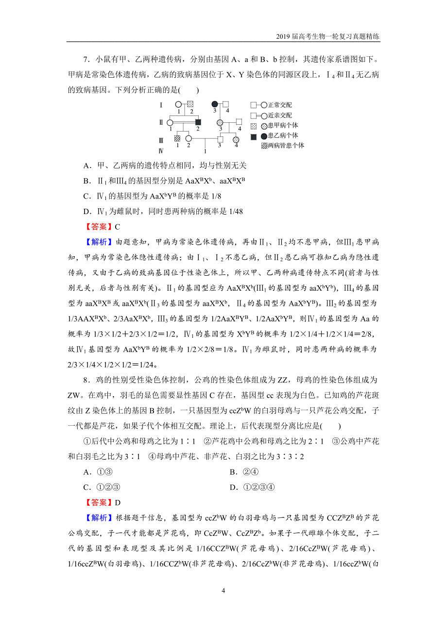 2019届高考生物一轮复习必修2 第1单元 第3讲 课后真题精练_第4页