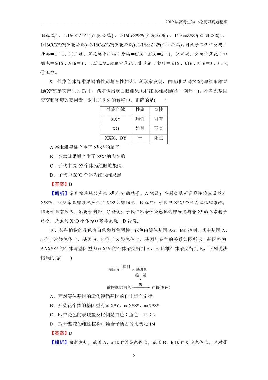 2019届高考生物一轮复习必修2 第1单元 第3讲 课后真题精练_第5页