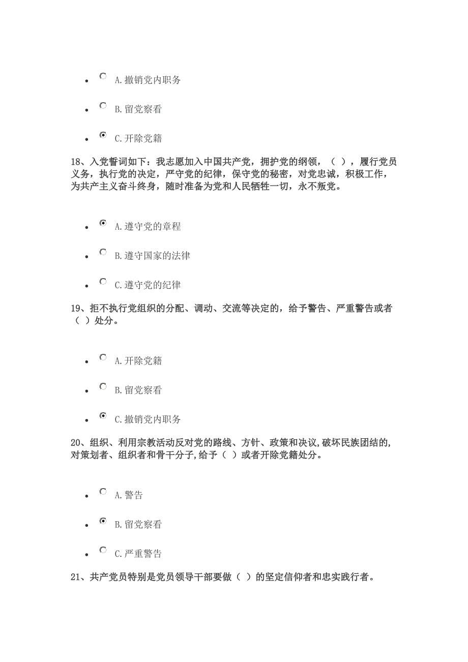 党员考学“两学一做”全部、多套试卷答案“两学一做”学习教育考学专题最全最有用学习考试资料及答案_第5页