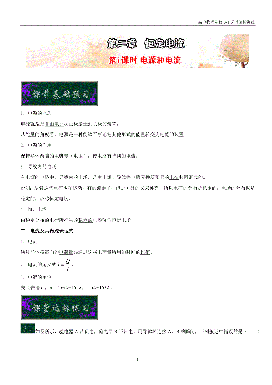 高中物理选修3－1第二章恒定电流 第1课时 电源和电流课时达标训练含解析_第1页