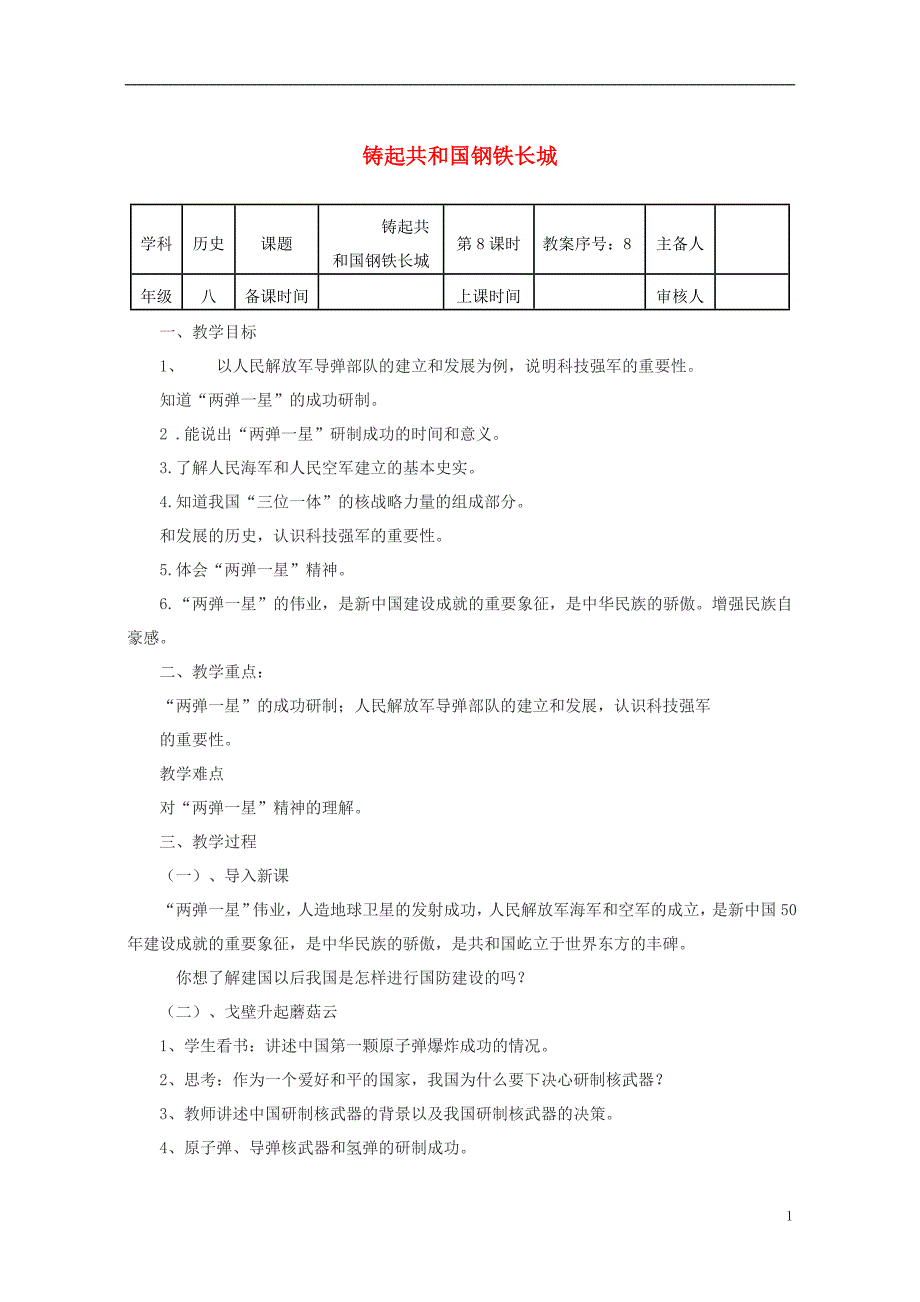 八年级历史下册 第二单元 第8课 铸起共和国钢铁长城教案 [北师大版]1_第1页