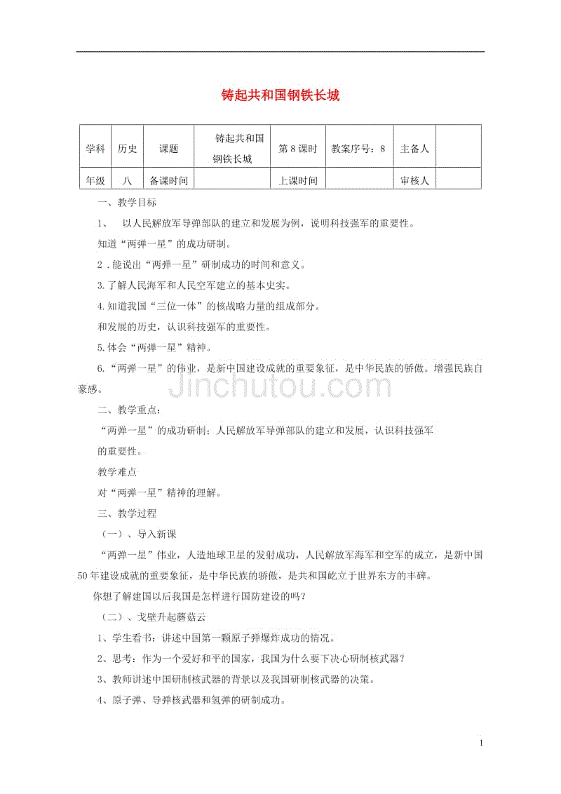 八年级历史下册 第二单元 第8课 铸起共和国钢铁长城教案 [北师大版]1