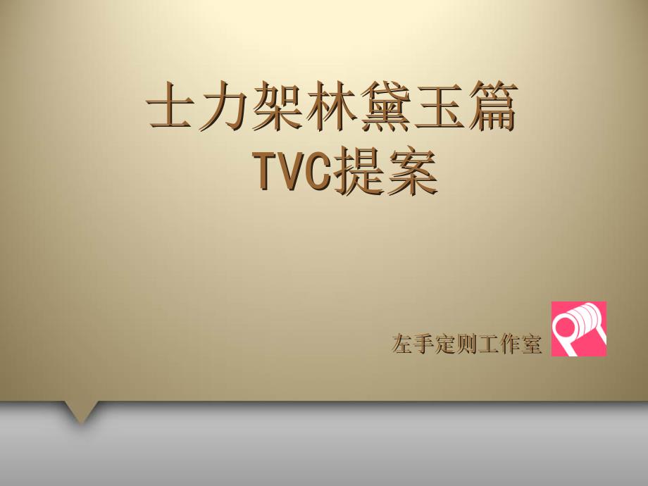 平面广告创意思维课件_第1页
