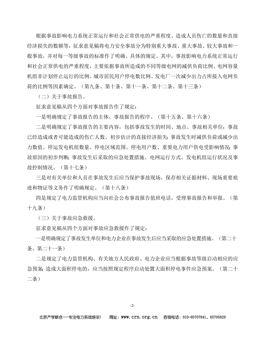 电力安全生产法规文件与工作标准汇编部分内容_1_第2页