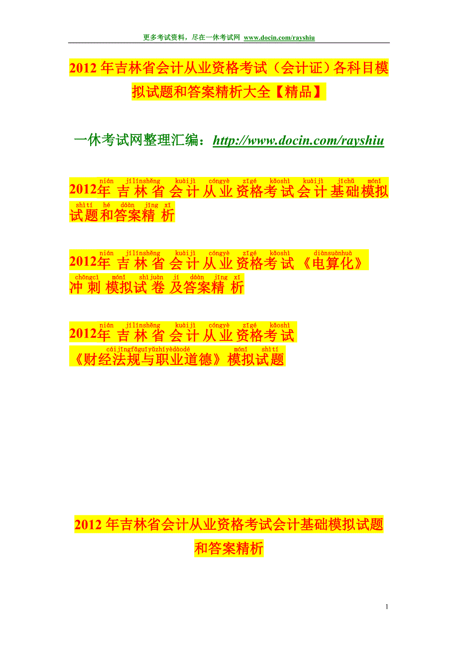 2012年吉林省会计从业资格考试（会计证）各科目模拟试题和答案精析大全精品_第1页