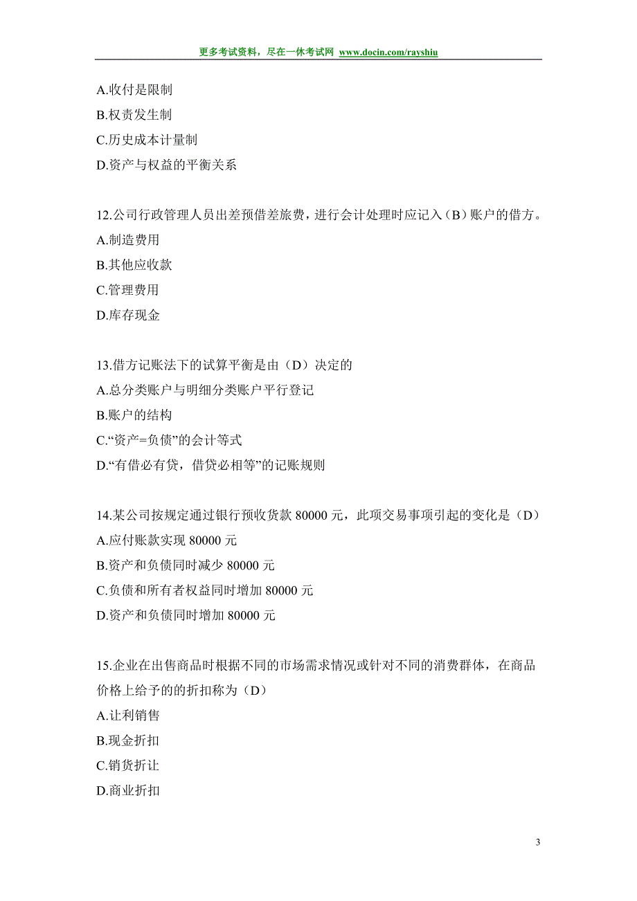 2012年吉林省会计从业资格考试（会计证）各科目模拟试题和答案精析大全精品_第3页