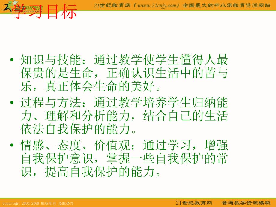 思想品德鲁教版七年级上第一单元第一课生命最宝贵课件_1_第2页