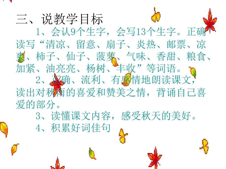 小学语文三年级上册《秋天的雨》说课课件课件_第5页