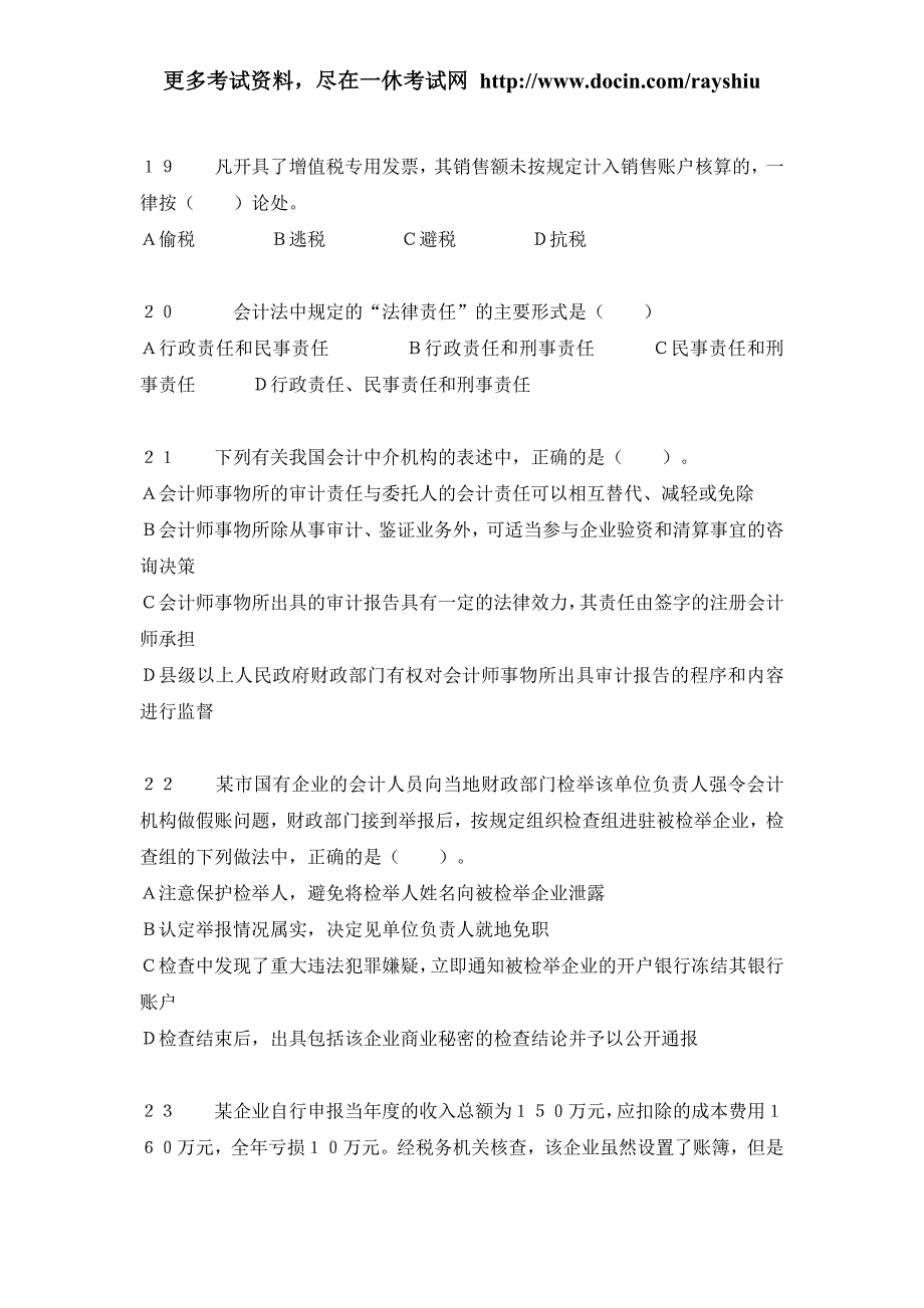 福建省会计从业资格考试财经法规与会计职业道德真题和答案_第4页