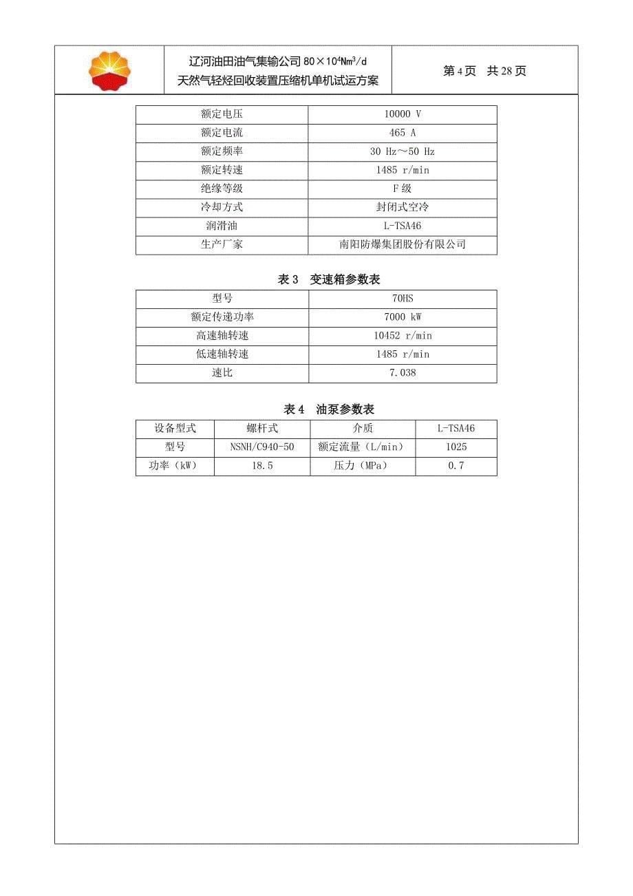 天然气压缩机联动试运方案_第5页