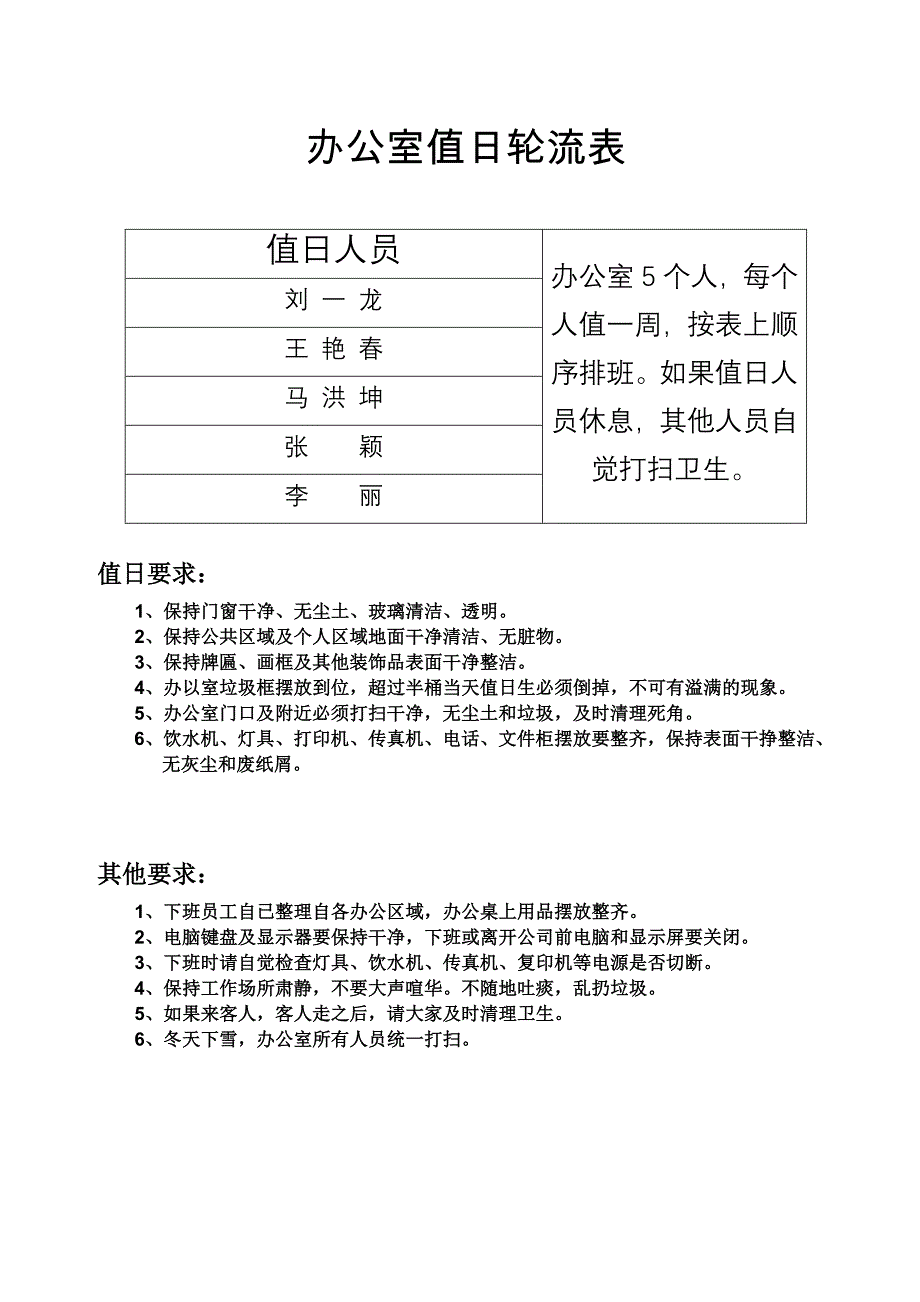 办公室值日轮流表_第1页