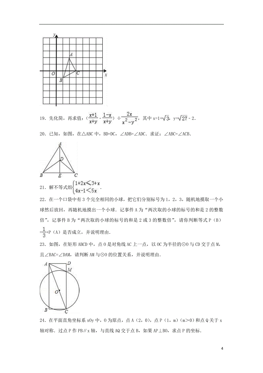 中考数学一模试卷（含解析）12_第4页