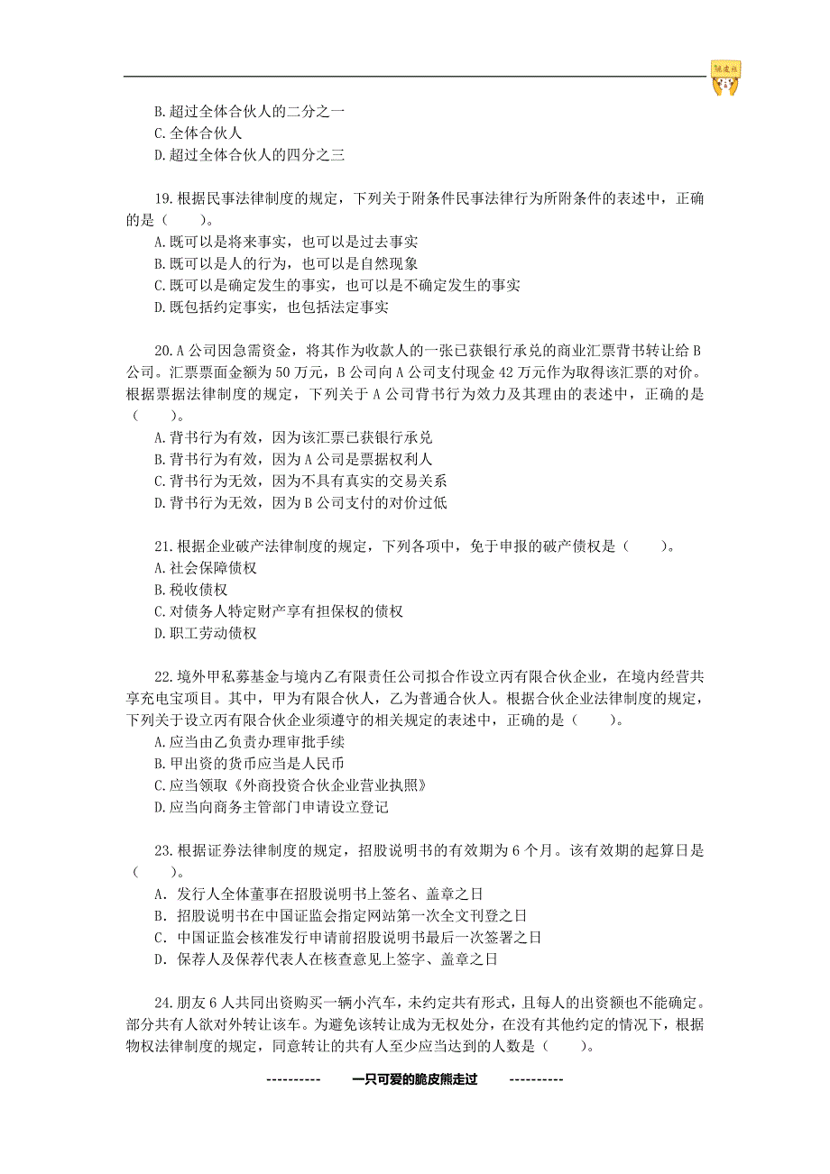 2017年注会经济法价值真题试题与答案分离版后附答案考前必做_第4页