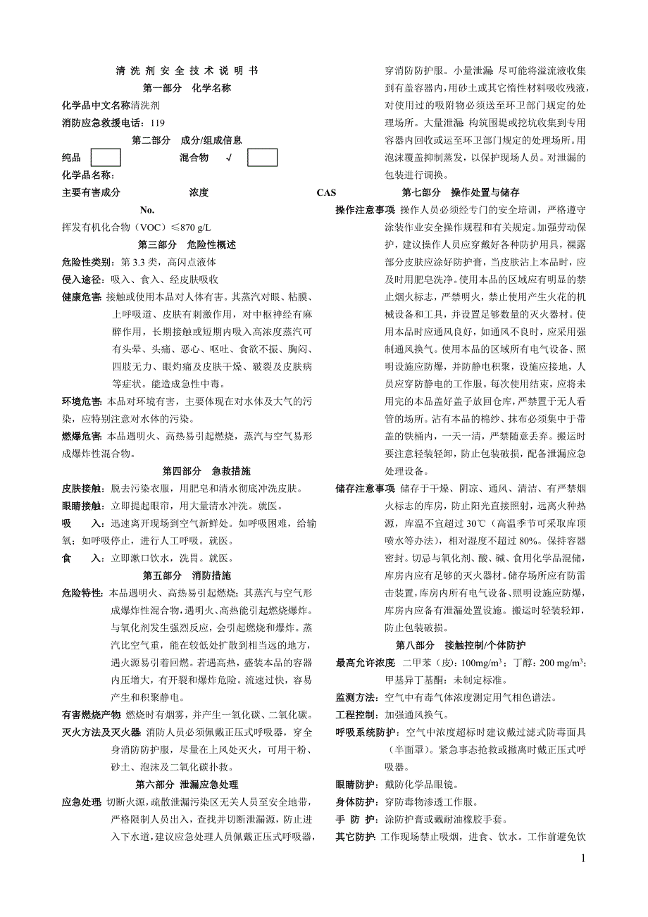 msds-清洗液化学品安全技术说明书_第1页