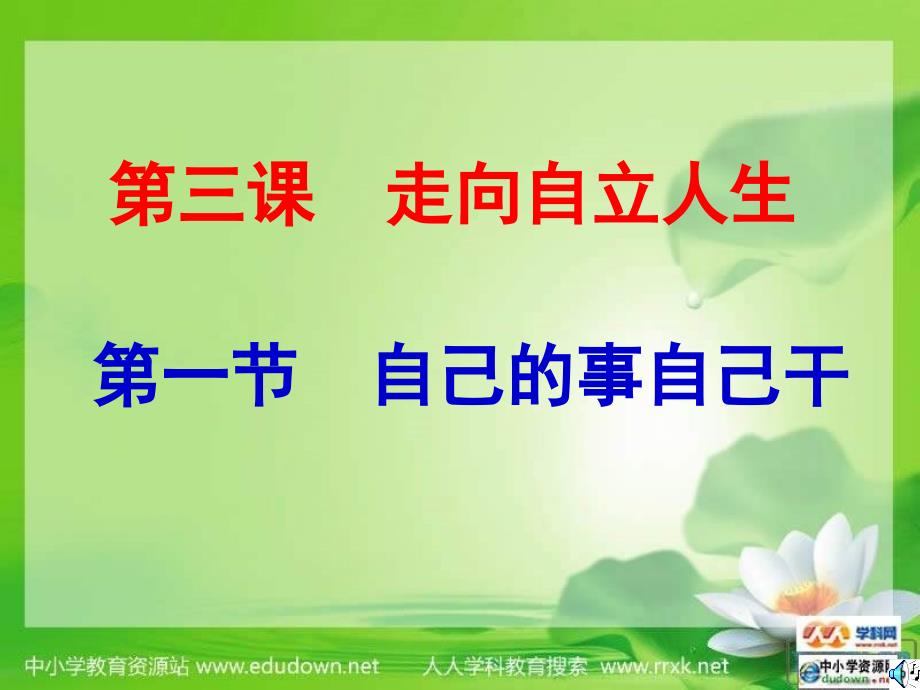 人教版思想品德七下第三课《走向自立人生》（自己的事自己干）ppt课件之二精品_第2页