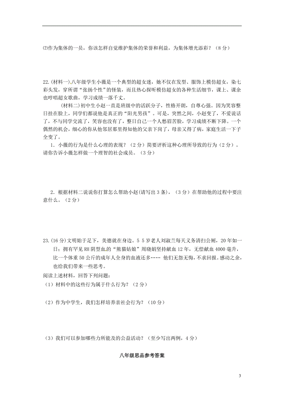 八年级思品下学期第一阶段学情诊测习题_第3页