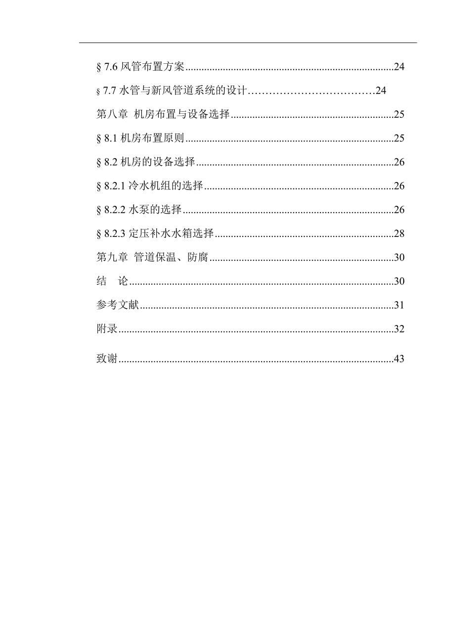 建筑环境与设备工程专业毕业论文综合楼中央空调风机盘管系统设计_第5页