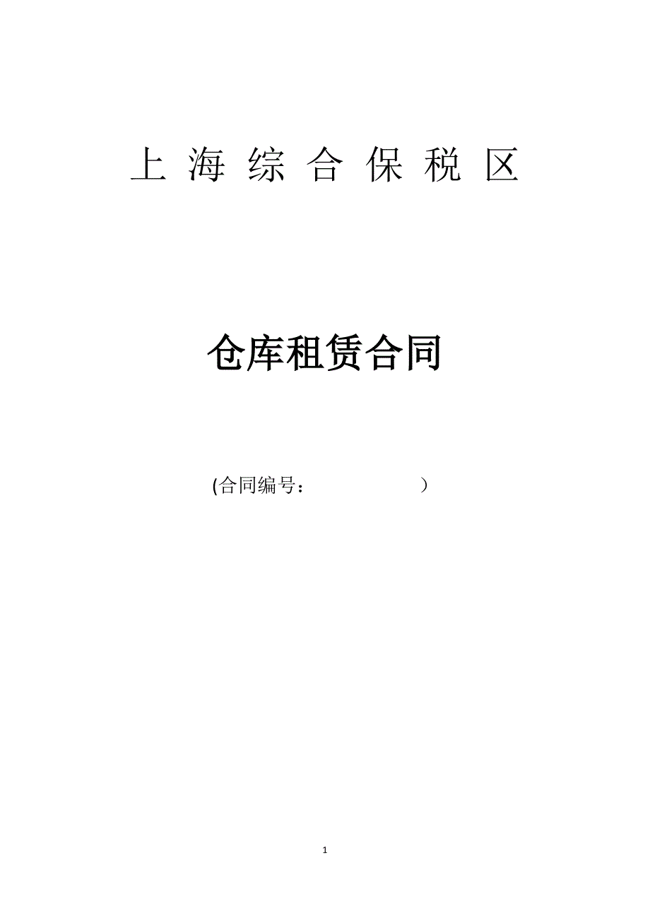 上海综合保税区房屋租赁合同_第1页