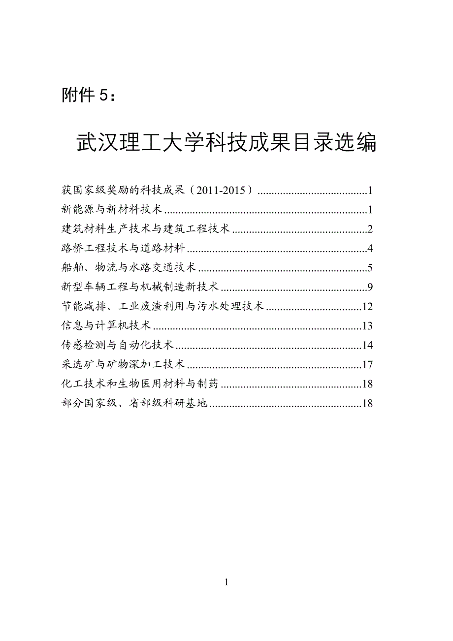 武汉理工大学科技成果目录选编_第1页