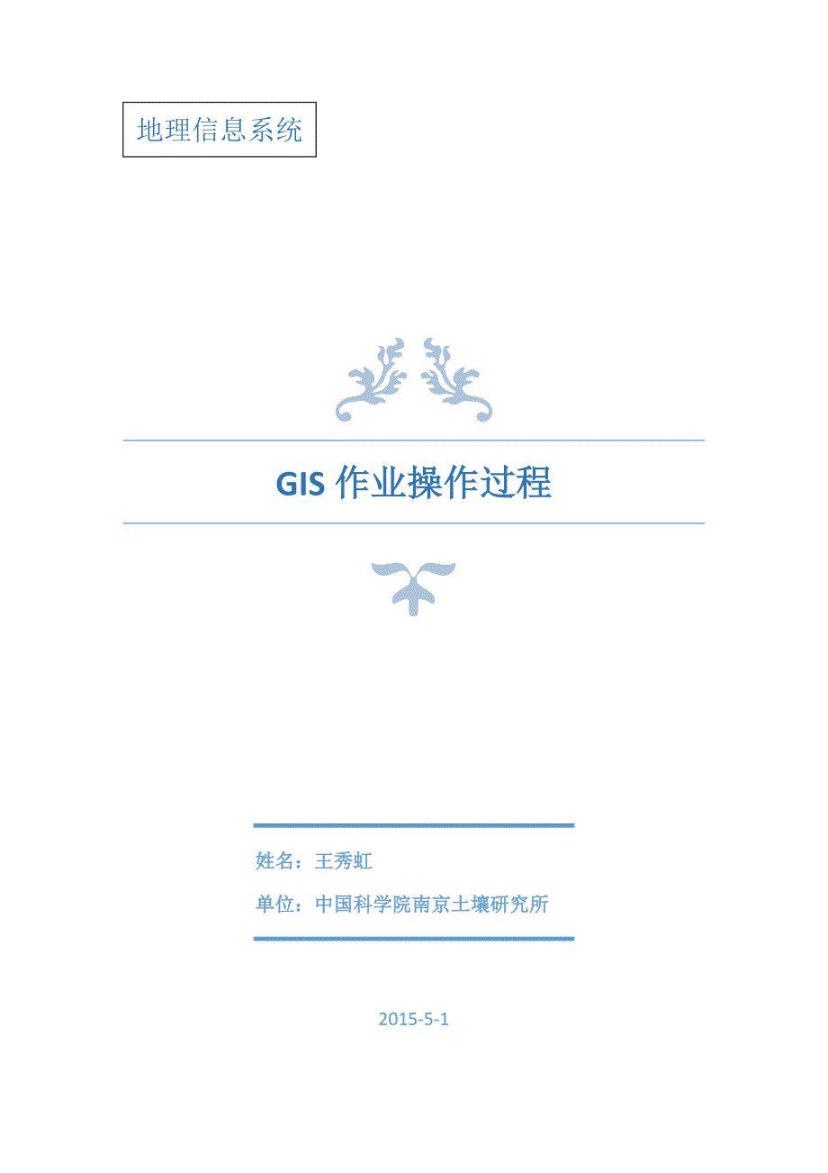 gis作业操作过程-王秀虹_第1页
