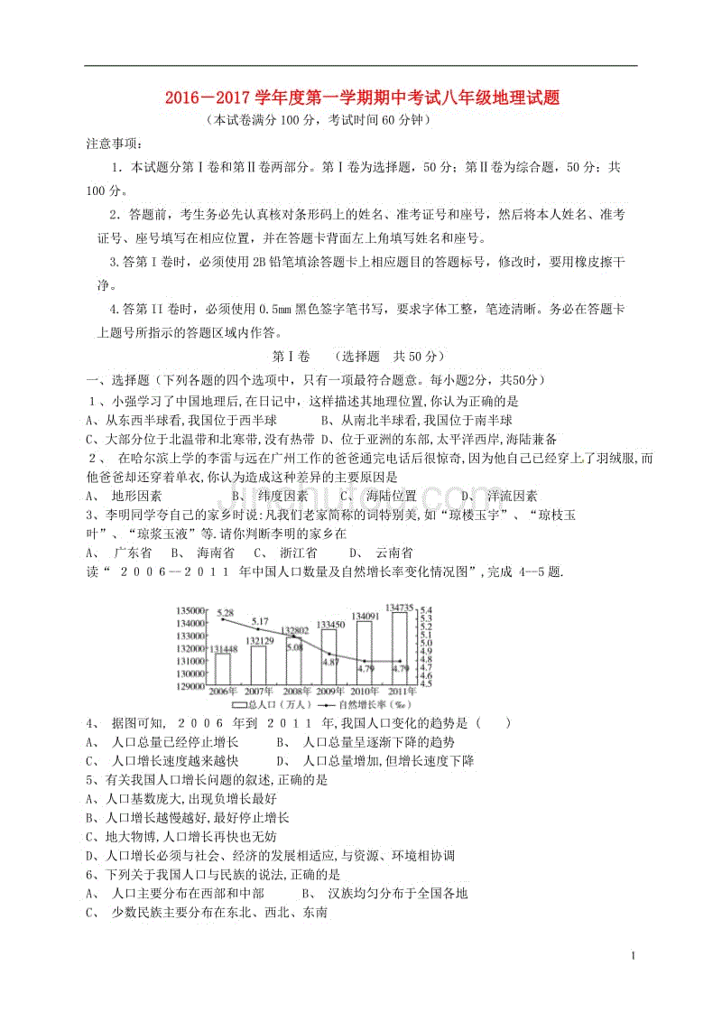 八年级地理上学期期中习题[新人教版]五四制