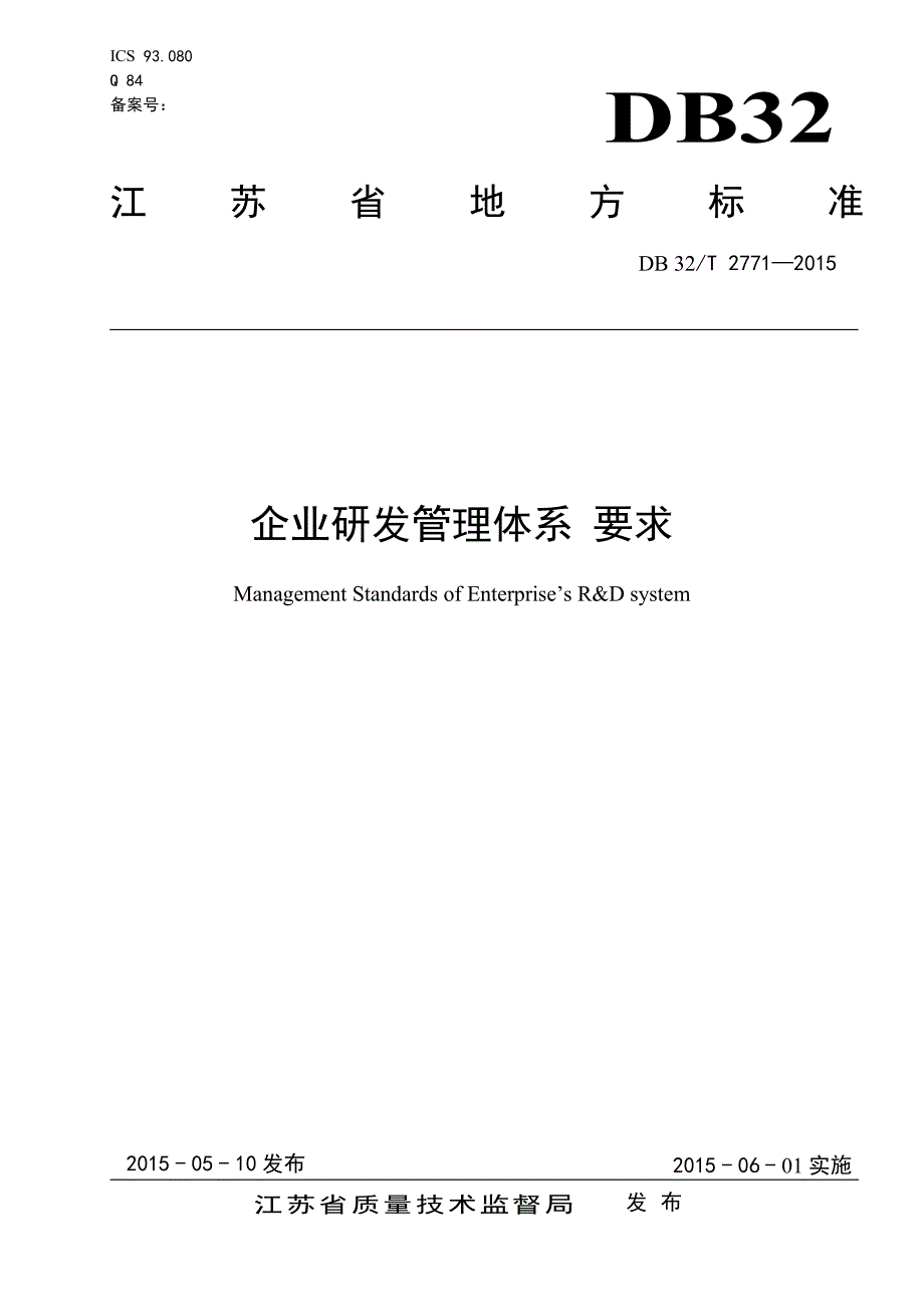 《企业研发管理标准》_第1页