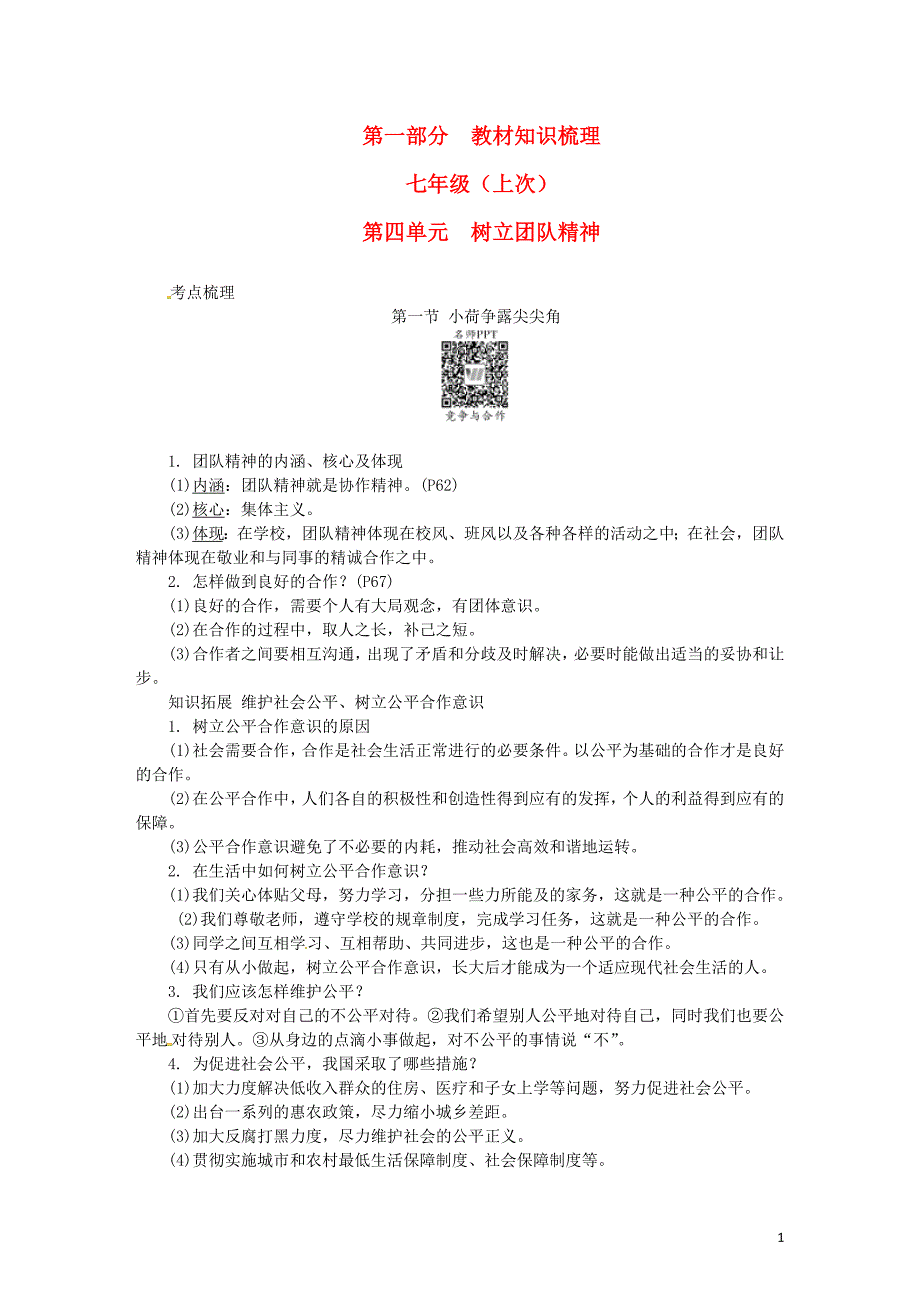 中考政治 第一部分 教材知识梳理（七上）第四单元 树立团队精神 [湘教版]_第1页