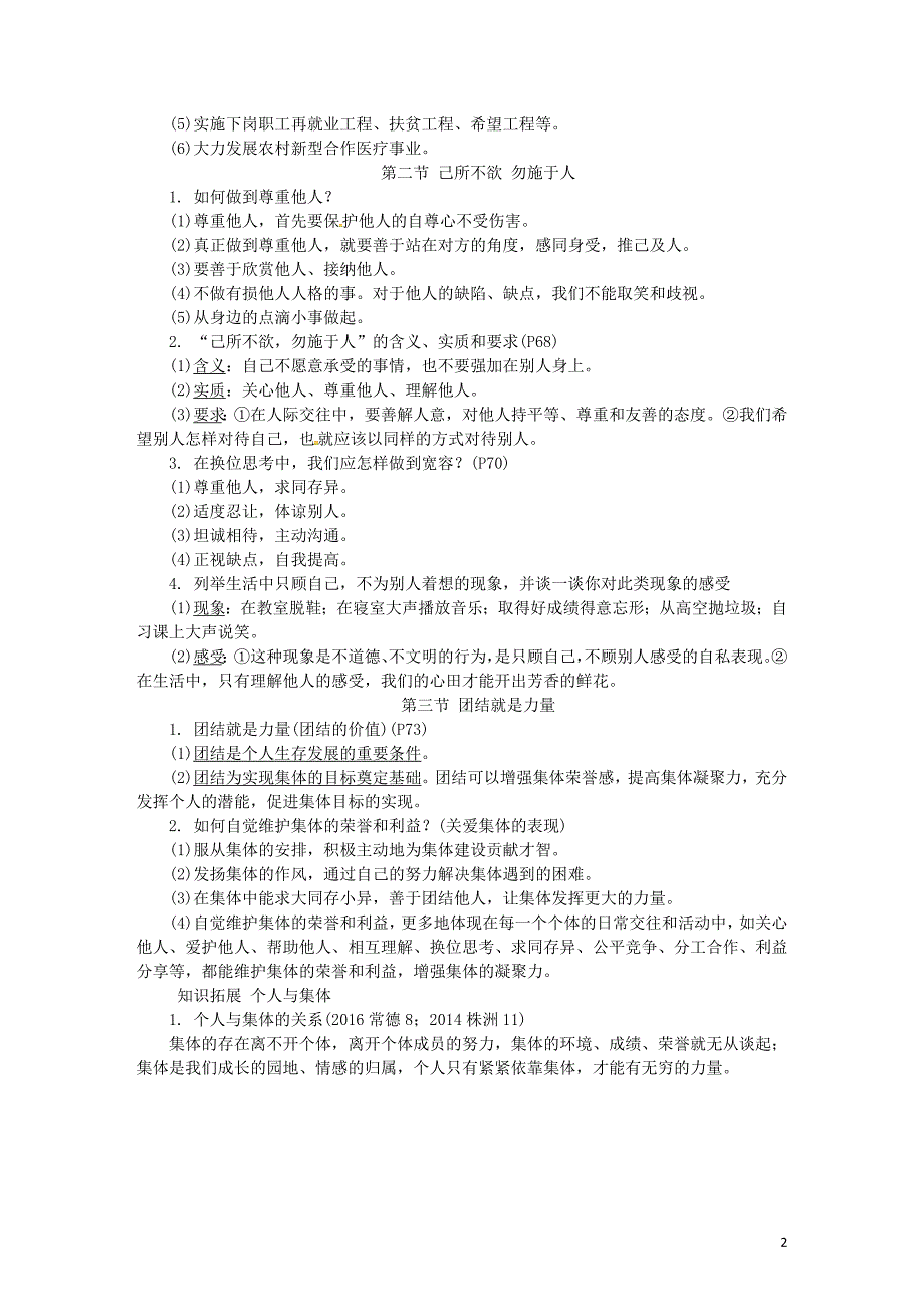 中考政治 第一部分 教材知识梳理（七上）第四单元 树立团队精神 [湘教版]_第2页