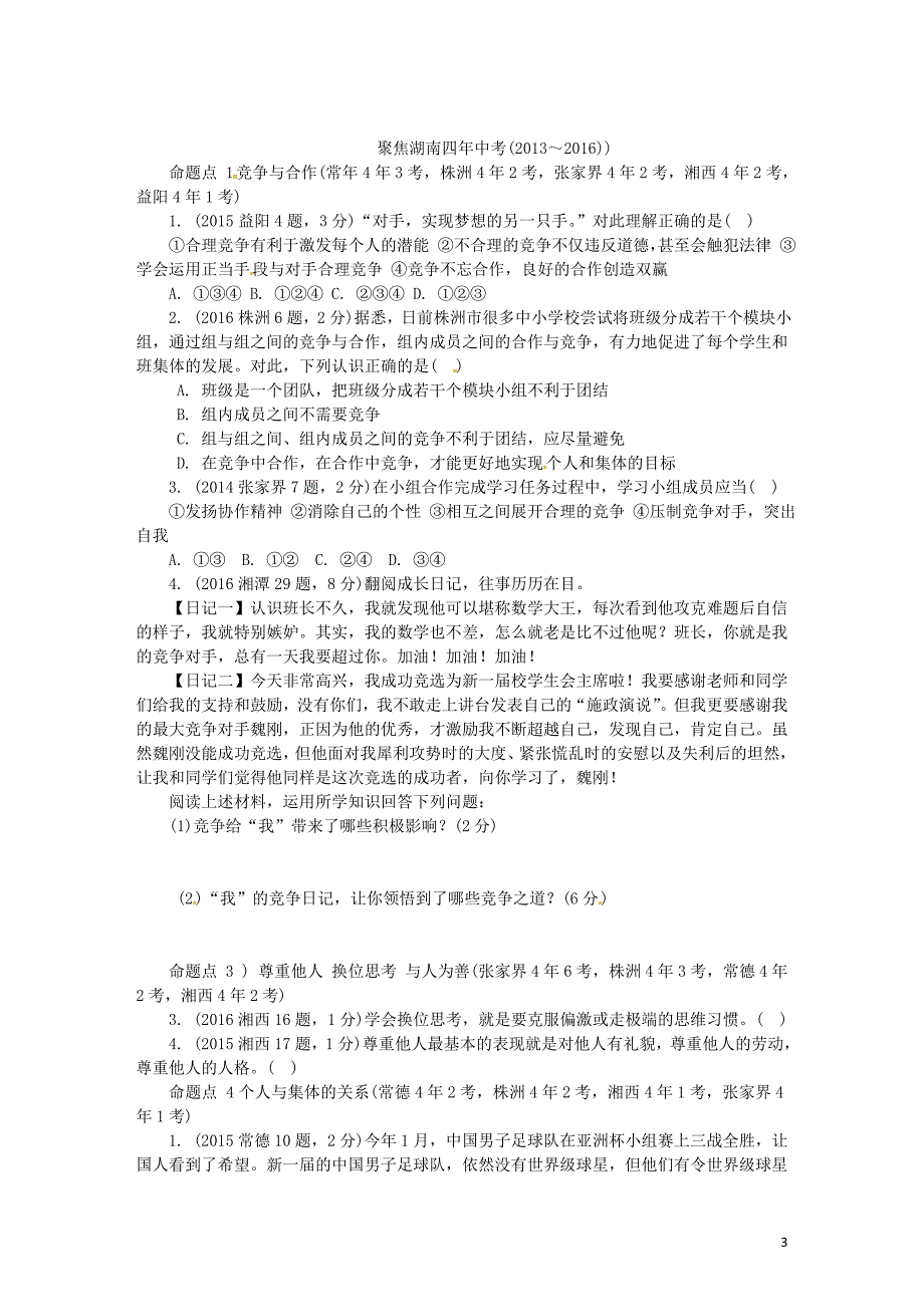 中考政治 第一部分 教材知识梳理（七上）第四单元 树立团队精神 [湘教版]_第3页