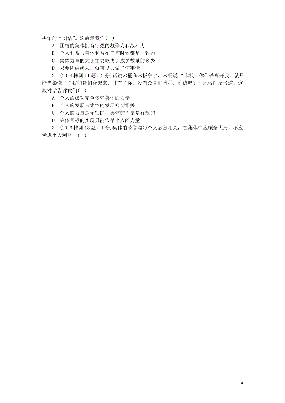 中考政治 第一部分 教材知识梳理（七上）第四单元 树立团队精神 [湘教版]_第4页