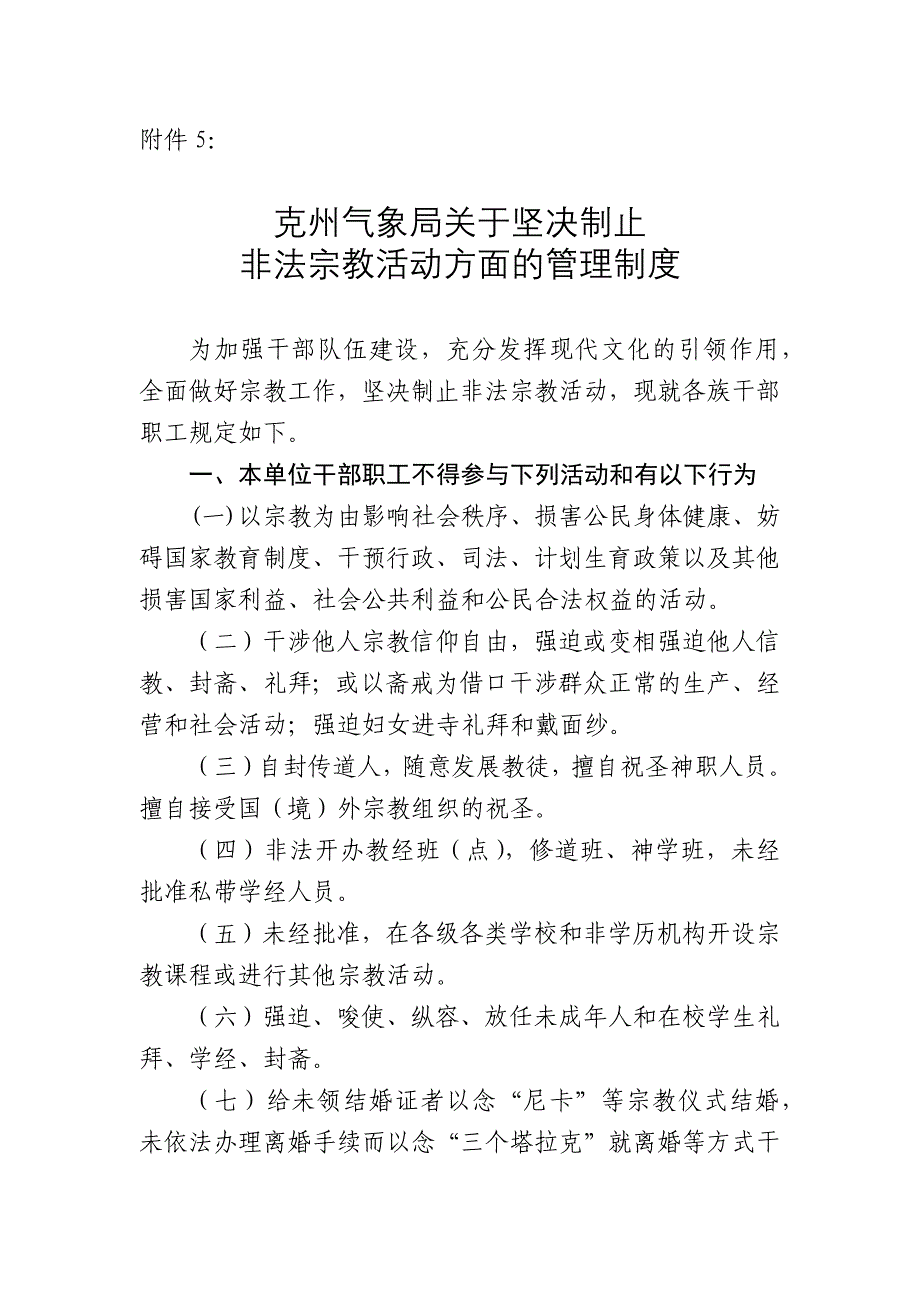 关于坚决制止非法宗教活动方面的管理制度_第1页