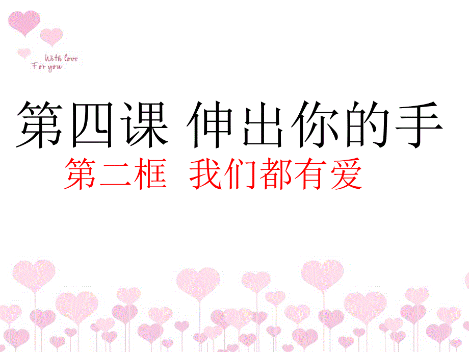 《共同生活第四课 伸出你的手课件》初中思想品德人民社版九年级全一册_第2页