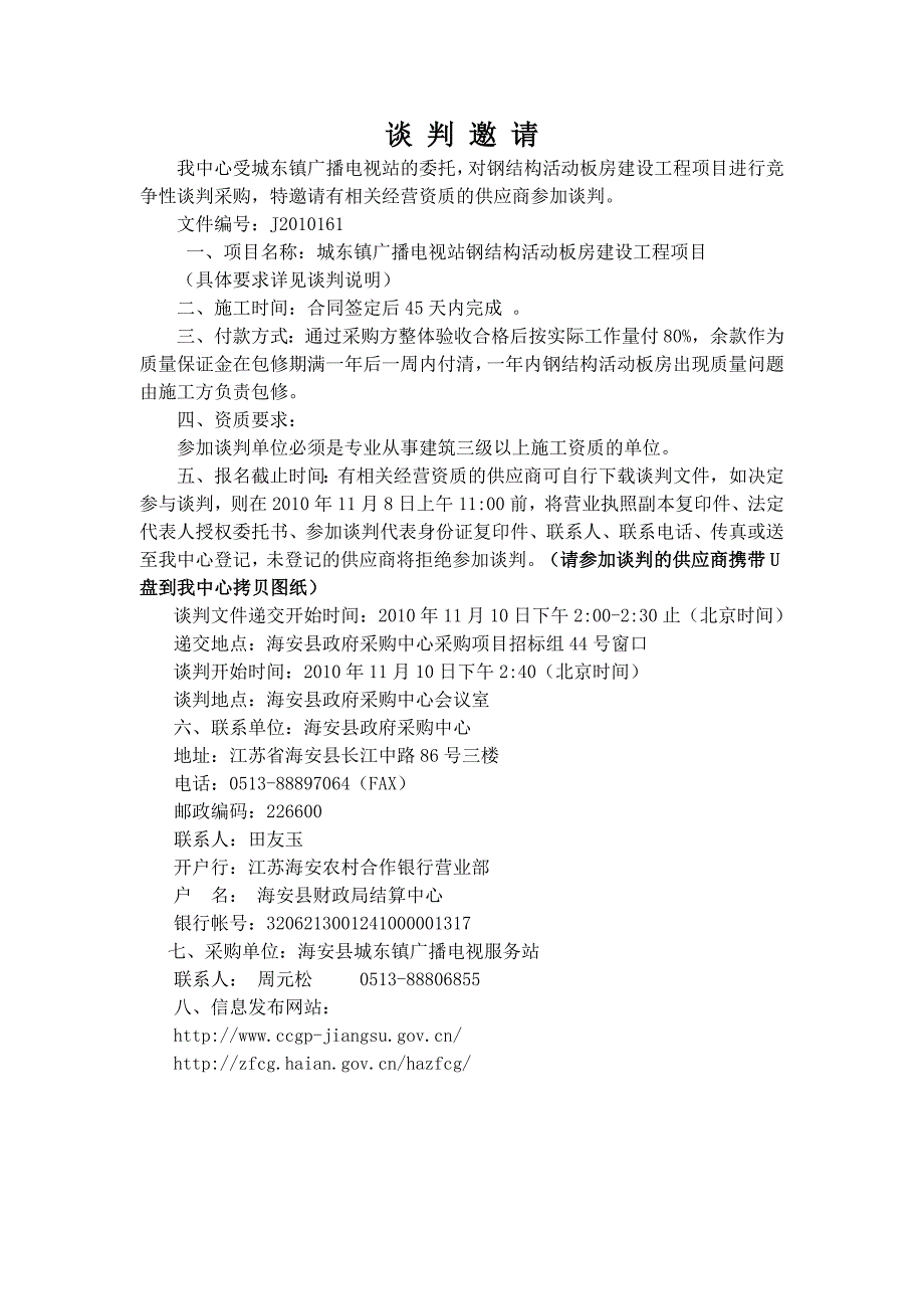 城东镇广播电视站钢结构活动板房建设工程项目_1_第2页