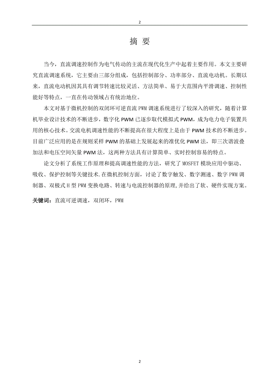 精品毕业论文基于h型主电路的直流pwmm可逆调速系统设计_第2页