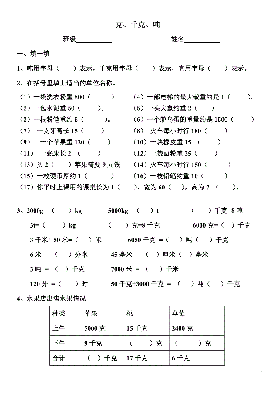 克、千克、吨的认识单元测试题_第1页