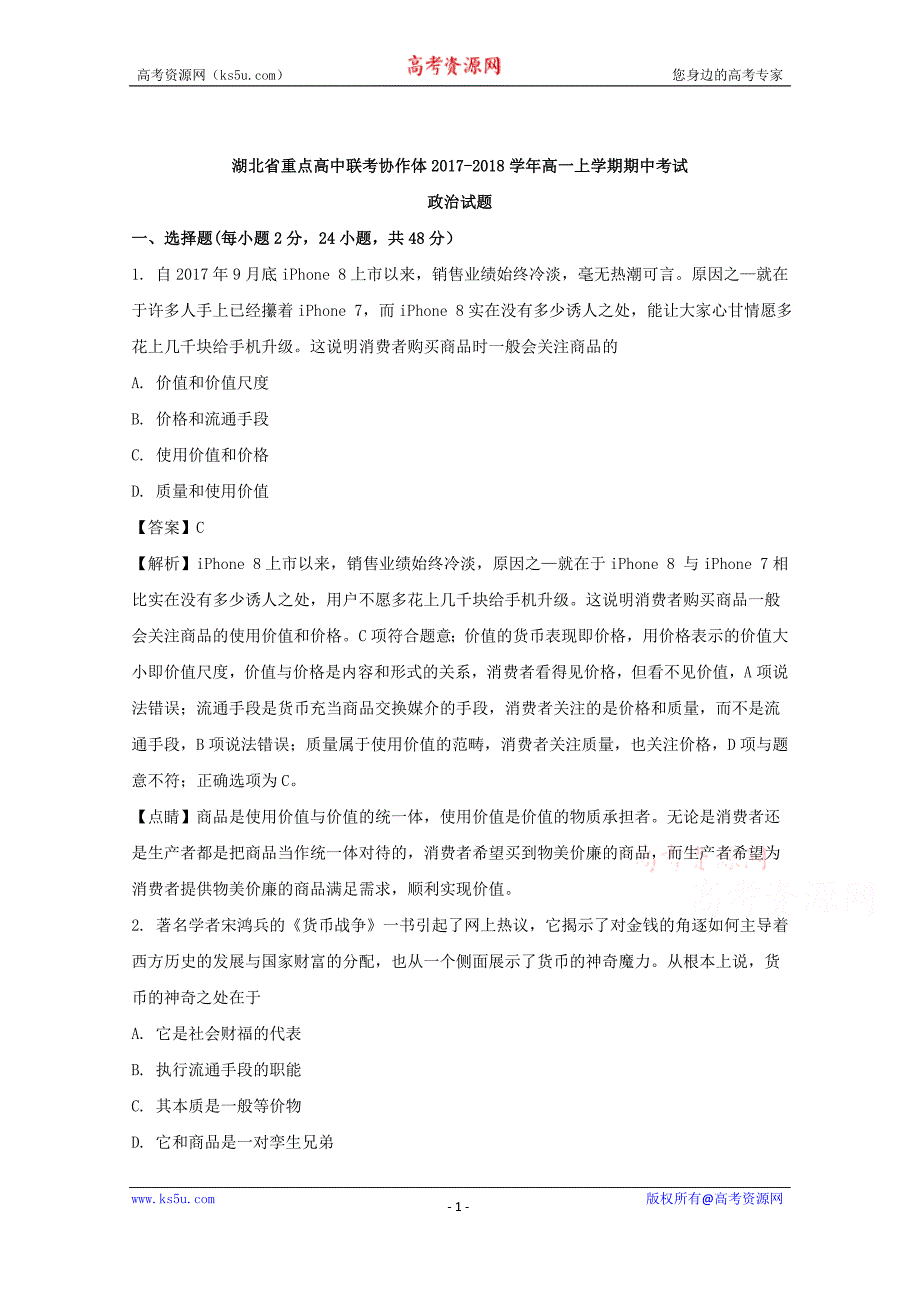 湖北省重点高中联考协作体2017-2018学年高一上学期期中考试政治试题+Word版含解析_第1页