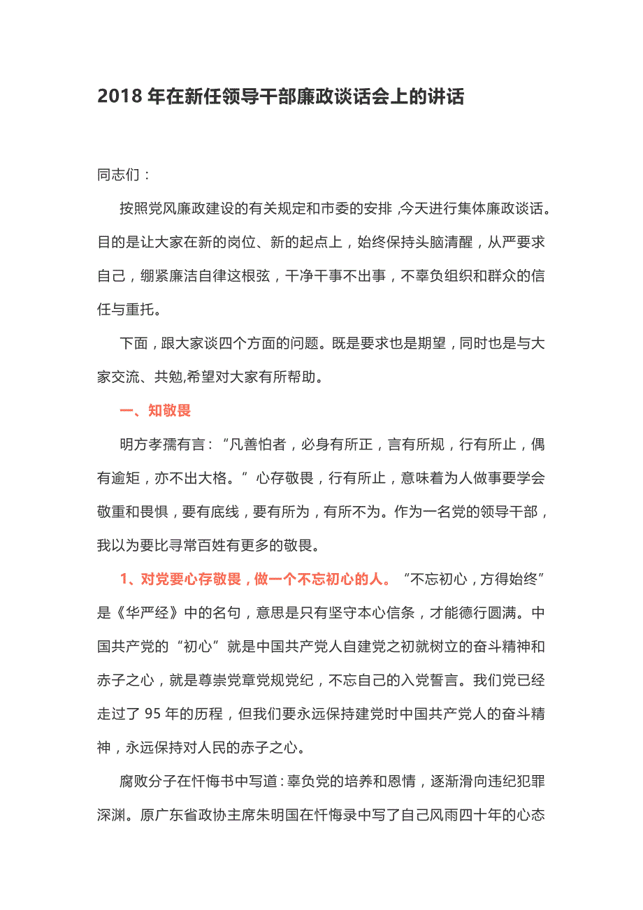 2018年在新任领导干部廉政谈话会上的讲话_第1页