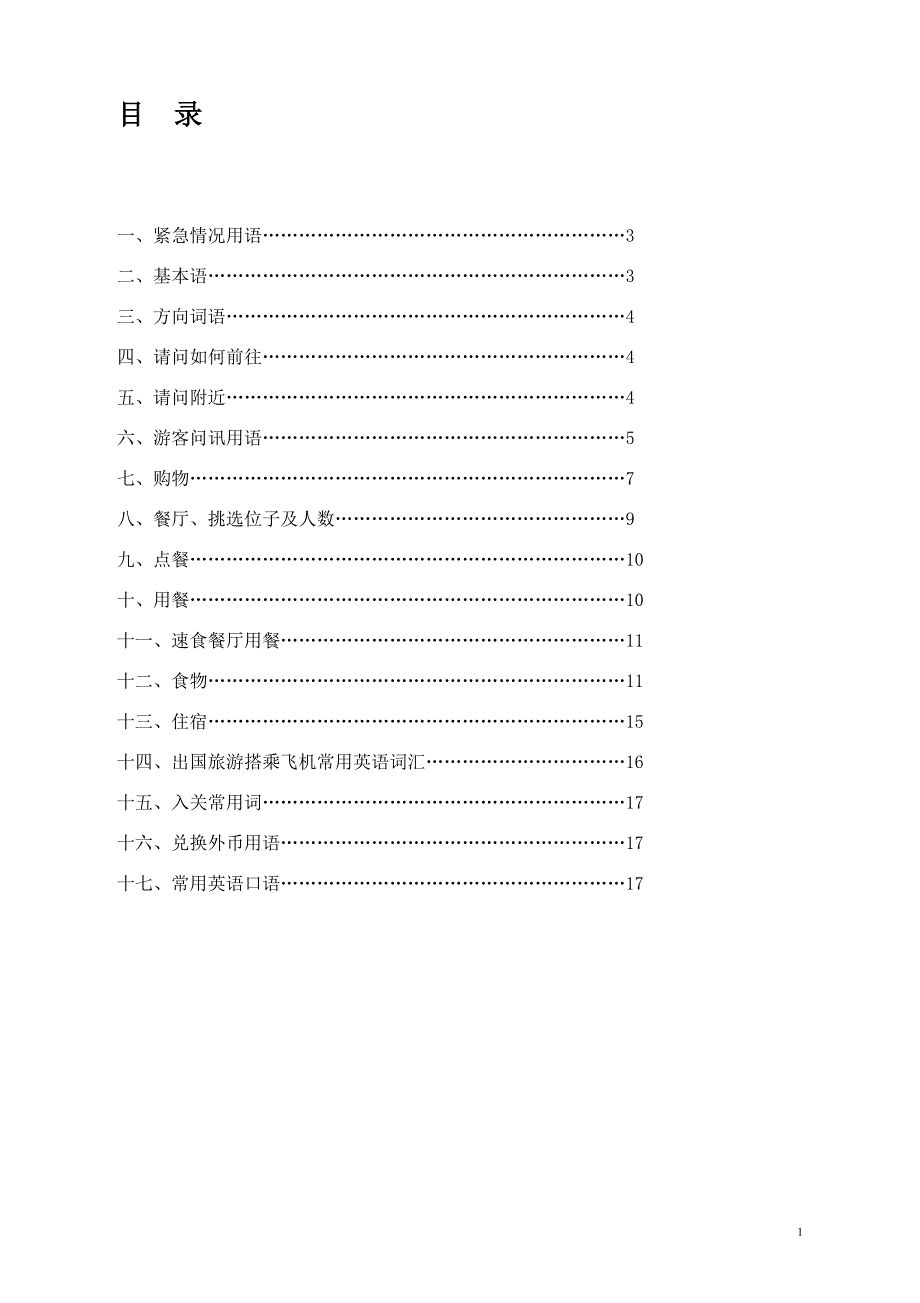 世界最全出国旅游常用英语口语1000句_第1页