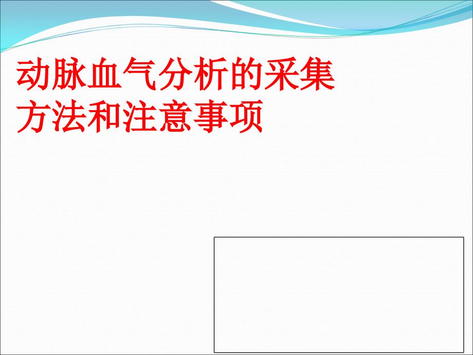 动脉血气分析的采集方法和注意事项王龙娟课件_第1页